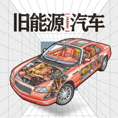 旧能源汽车